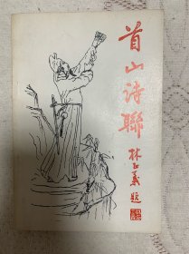 首山诗联创刊号（签名本）