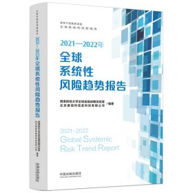 2021—2022年全球系统性风险趋势报告 9787521626087 西南财经大学全球金融战略实验室，北京睿信科信息科技有限公司 中国法制出版社