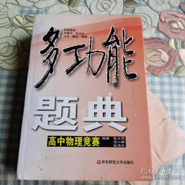 多功能题典：高中物理竞赛