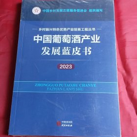中国葡萄酒产业发展蓝皮书2023