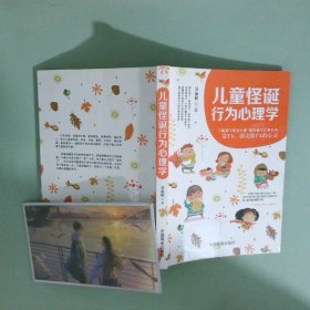 实拍图  儿童怪诞行为心理学