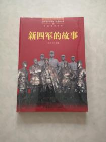 百部青少年爱国主义教育读本　新四军的故事