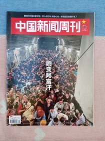 中国新闻周刊2021年第31期 剧变阿富汗