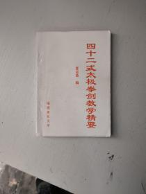 四十二式太极拳剑教学精要