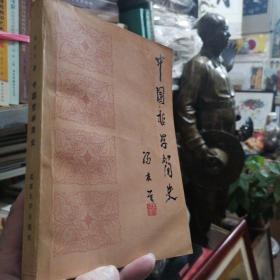 八十年代老版本《中国哲学简史》 1985年版1994年印 (藏书签名册)