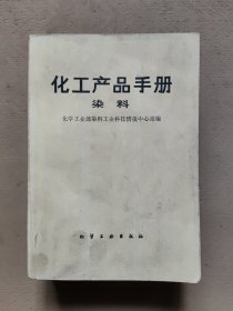 化工产品手册 染料