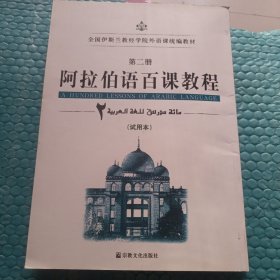 全国伊斯兰教经学院外语课统编教材：阿拉伯语百课教程（第2册）（试用本）