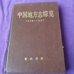 中国地方志综览1949~1987