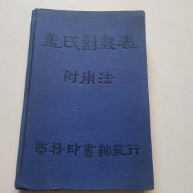 民国年老书      盖氏对数表附用法   1944年初版