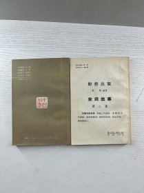 宋词故事 第一集、第二集（2本） 正版如图、内页干净