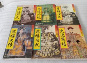 慈禧纪实丛书（全六册）塔一