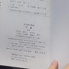 高中数学精编.立体几何:高一用、解析几何：高二用、代数：高一用.上、代数：高二用.下（共4本）