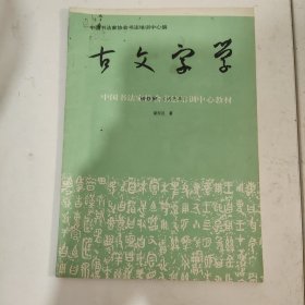 古文字学