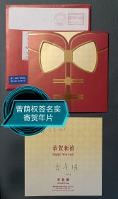 曾荫权签名贺年片（附：香港航空实寄封）