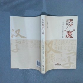 东方魔块之“魔” 对汉字社会功用的厘定与阐释