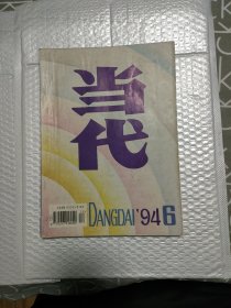 当代 1994年第6期