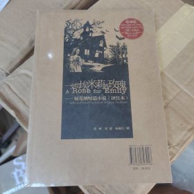 一支给埃米莉的玫瑰：福克纳短篇小说