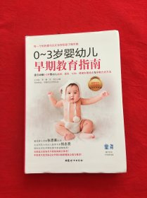 0~3岁婴幼儿早期教育指南