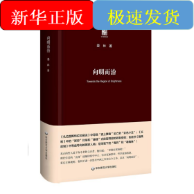 向明而治