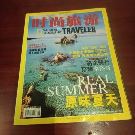 时尚旅游 2005年第6期总第121期