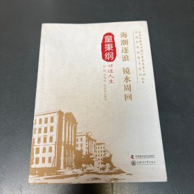 老科学家学术成长资料采集工程丛书 海潮逐浪 镜水周回 童秉纲口述人生