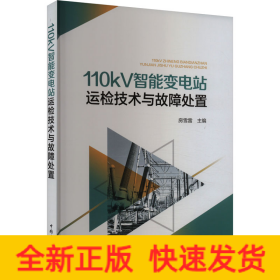 110kV智能變電站運(yùn)檢技術(shù)與故障處置