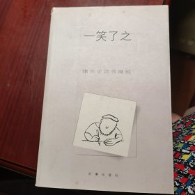 一笑了之 康笑宇读书漫画