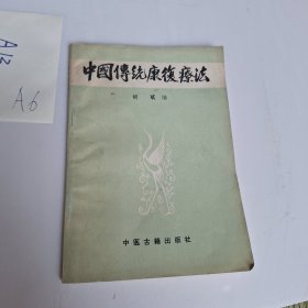 中国传统康复疗法