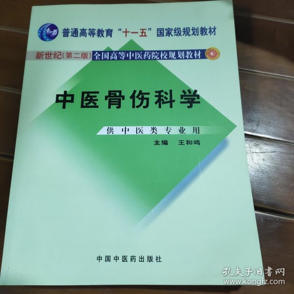 中医骨伤科学（供中医类专业用）（第2版）