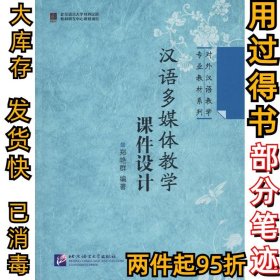 汉语多媒体教学课件设计郑艳群9787561924006北京语言大学出版社2009-10-01