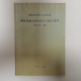 钢管混凝土结构设计与施工规程JCJ-89