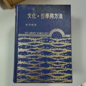 瑕疵书 · 台湾东大版 何秀煌《文化、哲學與方法》（漆布精装）1988年版、自然旧