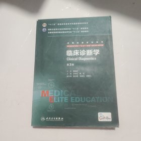 临床诊断学（第3版 供8年制及7年制“5+3”一体化临床医学等专业用）