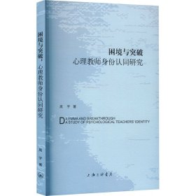 困境与突破 心理教师身份认同研究 9787542682574 周宇