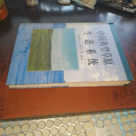 中国典型草原生态系统（精装）