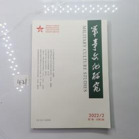 军事文化研究2022年第2期