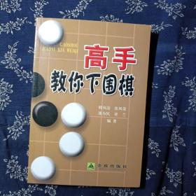 高手教你下围棋