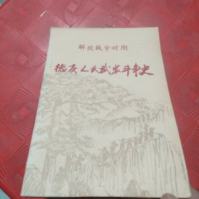 德庆人民武装斗争史（解放战争时期）