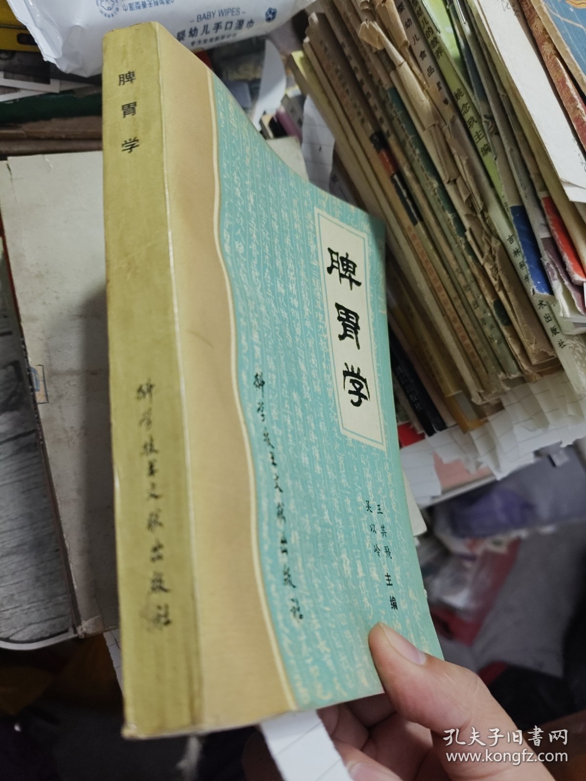 脾胃学 1989年一版一印