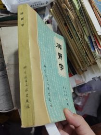 脾胃学 1989年一版一印