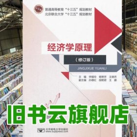 經(jīng)濟(jì)學(xué)原理 修訂版 李錫玲 北京郵電大學(xué)出版社 9787563552849