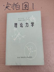 理论力学