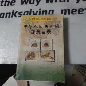 中华人民共和国邮票目录2005-2006年版