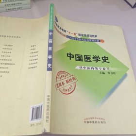 全国中医药行业高等教育经典老课本·新世纪（第2版）：中国医学史