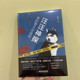 汪汪神探：我的警犬会说话（法医刘晓辉倾情推荐，根据真实经历改编，4桩凶案让你头皮发麻！）