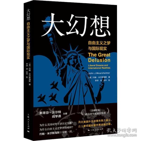 大幻想 自由主义之梦与国际现实 政治理论 (美)约翰·米尔斯海默(john j.mearsheimer) 新华正版