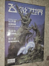 飞 奇幻世界2013年第5期