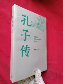 孔子传（平装本）【未开封】