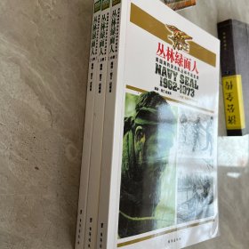 丛林绿面人：美国海豹突击队丛林作战实录(套装共3册)