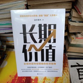 长期价值：实现财富持续增值的投资指南